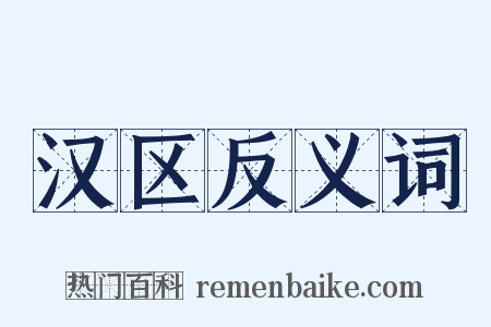 汉区反义词是什么意思的图片